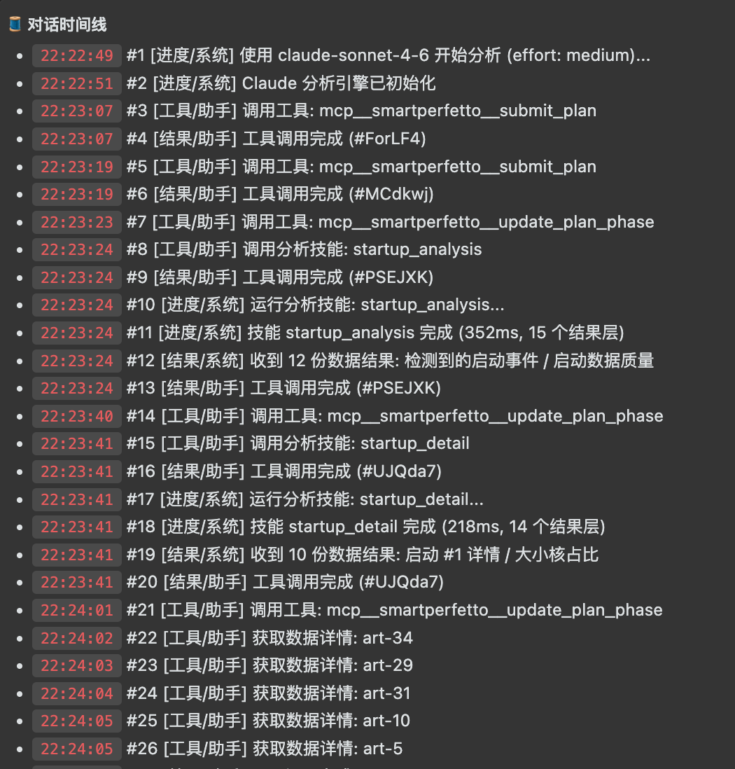 SmartPerfetto 运行截图：Agent 对话时间线